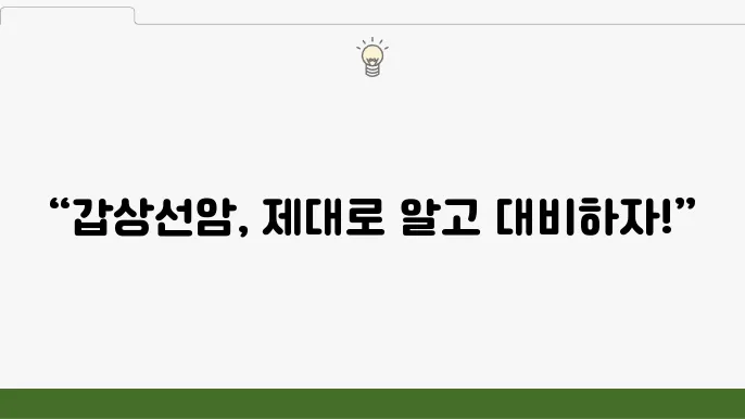 갑상선암 수술, 관리 방법과 주의할 점
