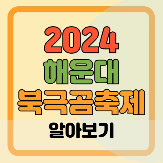 2024 해운대 북극곰축제 참가비, 신청방법, 주차장, 목욕탕 안내