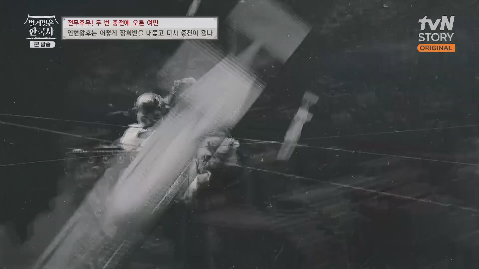 벌거벗은 한국사.인현왕후.E82.231115p.H264-F1RST.mp4_20240602_171627.212.jpg