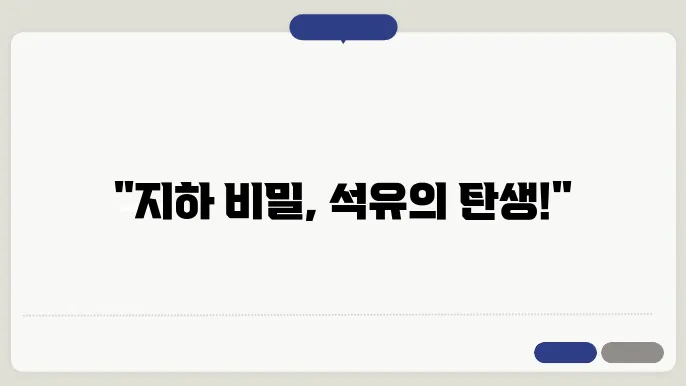 석유와 가스의 형성: 지하 자원의 비밀