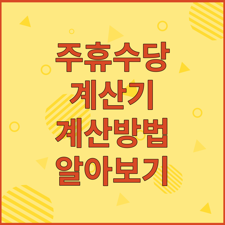  주휴수당 계산법 및 지급조건(계산기)