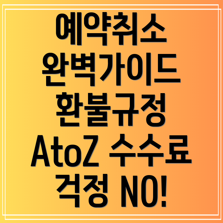 야놀자 예약취소 환불규정 및 수수료 총정리 A to Z!