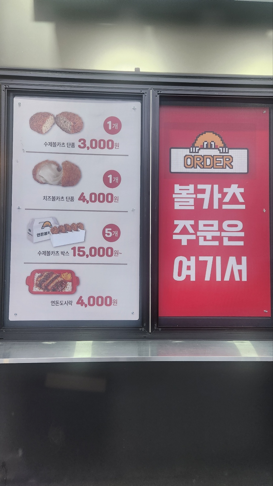 연돈볼카츠가격