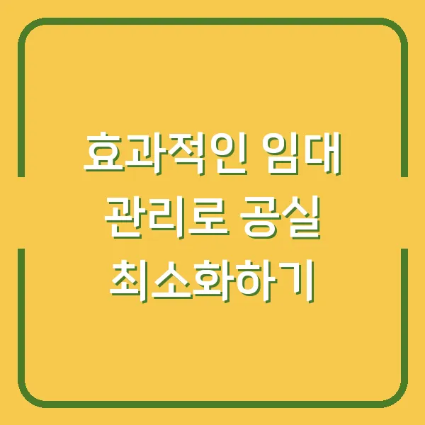 효과적인 임대 관리로 공실 최소화하기