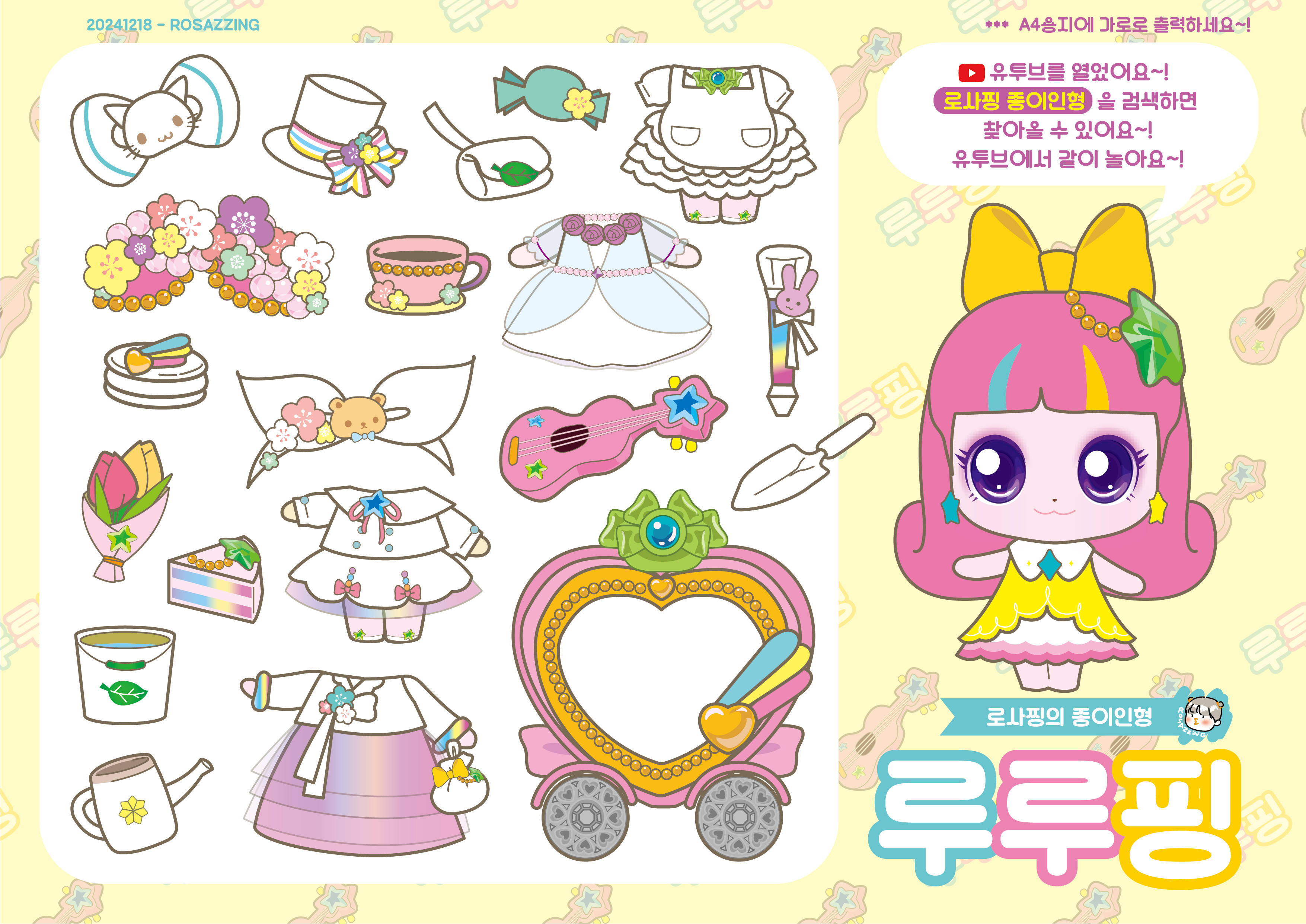 캐치티니핑-슈팅스타-루루핑-색칠공부-종이인형-무료-도안-paperdoll-papertoy-paperdiy-로사찡