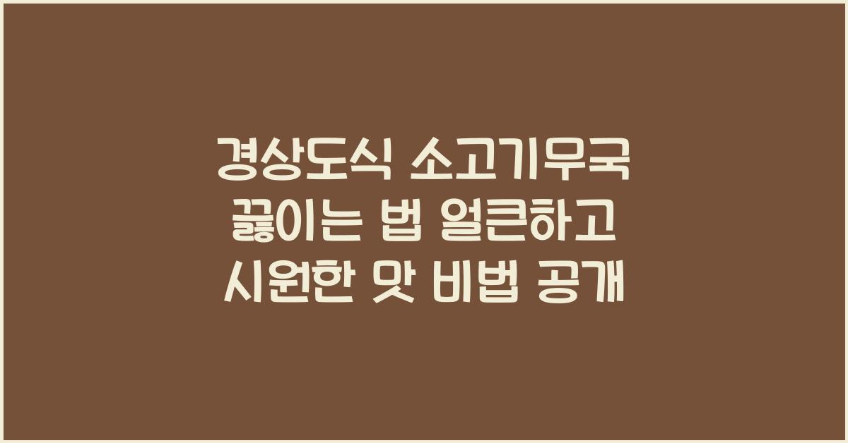 경상도식 소고기무국 끓이는 법