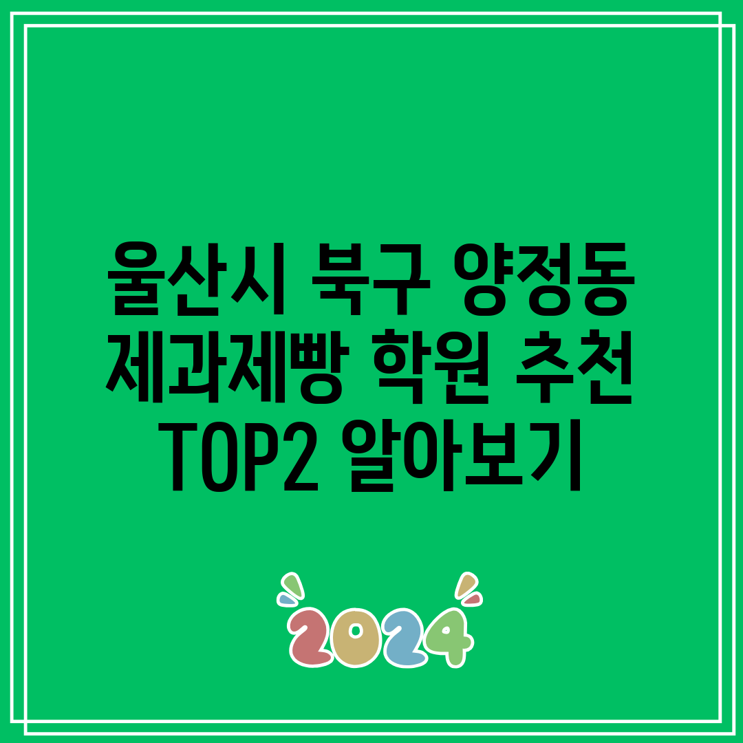 울산시 북구 양정동 제과제빵 학원 추천 TOP2 알아보