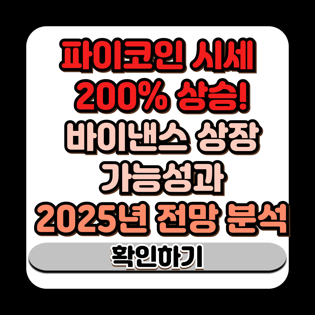 2025년 파이코인 시세 전망 및 투자 전략