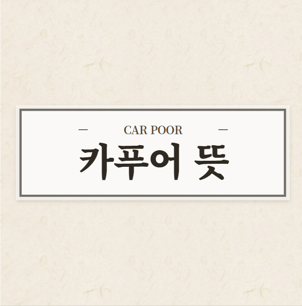  카푸어 뜻 정확히 알아보겠습니다.