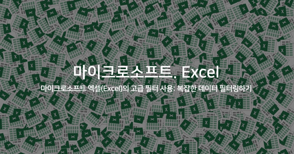 엑셀(Excel)의 고급 필터 사용