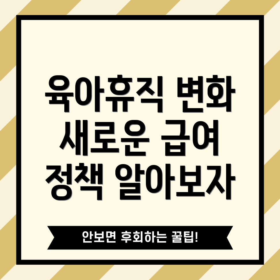 육아휴직 급여