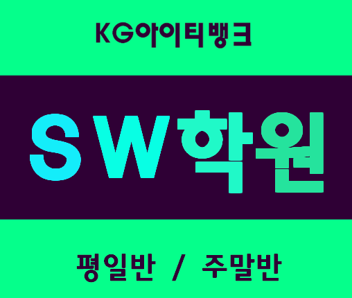  SW학원 중학생,고등학생 소프트웨어교육 받아보자!