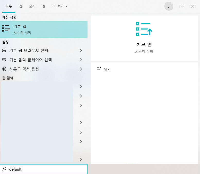 윈도우 검색창에 default 검색하기