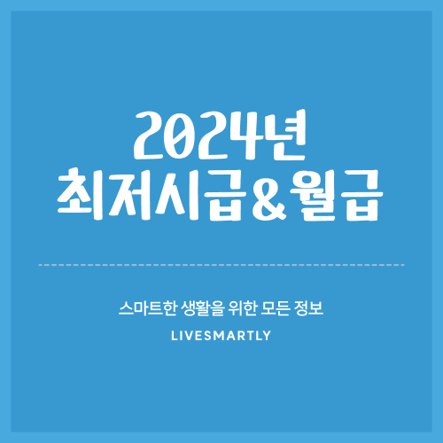  2024년 최저시급