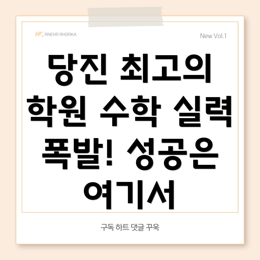 당진시 수학 학원