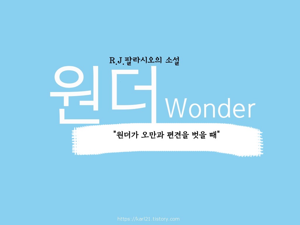  R.J.팔라시오 '원더Wonder'/원더가 오만과 편견을 벗을 때(feat. 손원평 '아몬드' + 구병모,  사무엘 베케트)