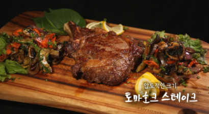  6시 내고향 토마호크 스테이크, 감자 퓌레, 바지락 스튜 셰프의 선물 레시피