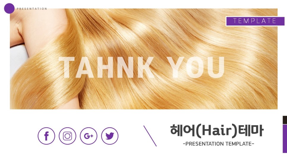 미용실 테마 파워포인트 (PPT) 템플릿 피피티 공유합니다 헤어 및 18