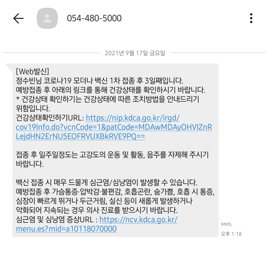  모더나 1차 후기 - 후속조치 1편 -