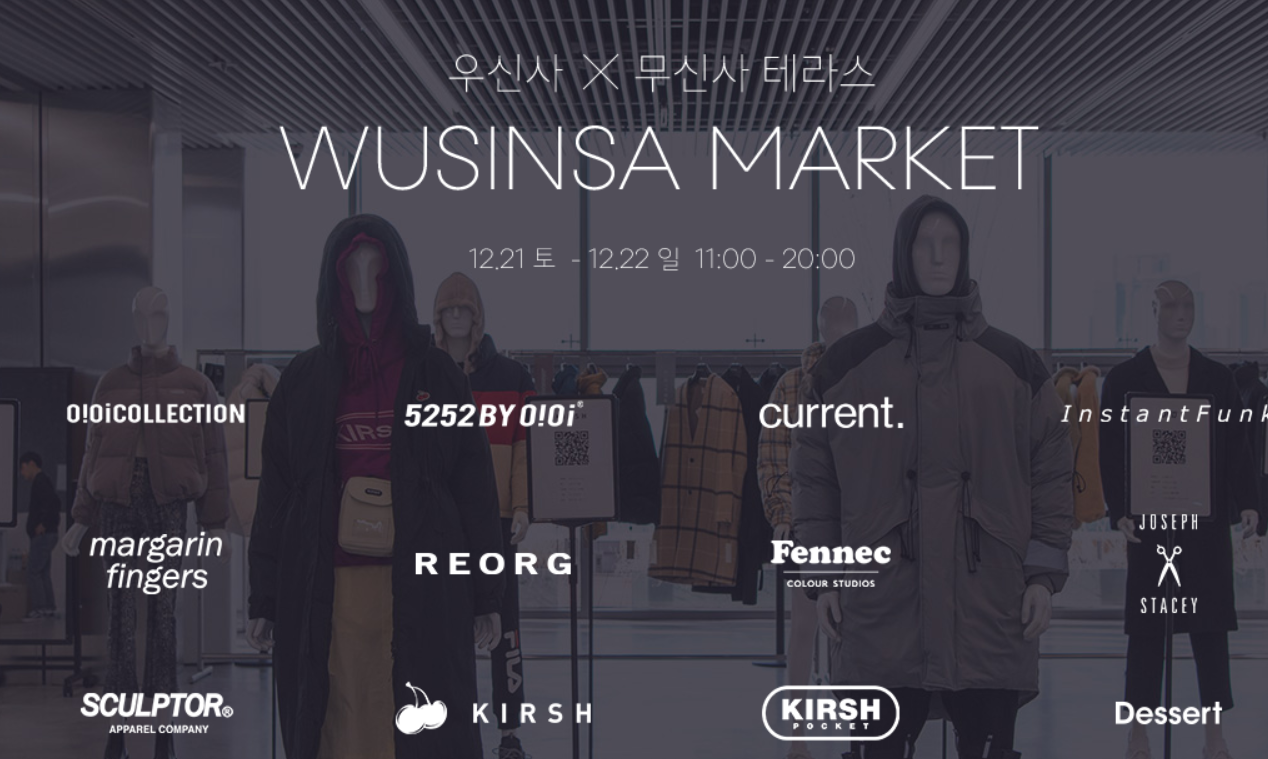  무신사 테라스(musinsa terrace)인기 브랜드를 최대 90% 할인 ‘우신사 마켓’