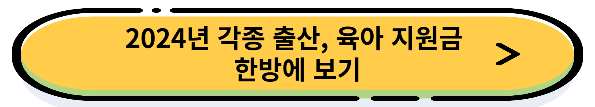 2024년 양육수당 지원 내용 및 신청 방법