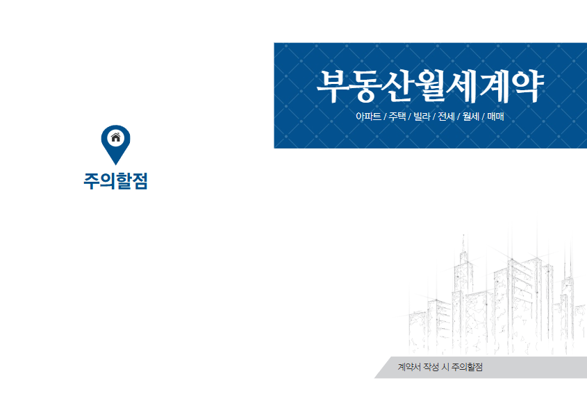 주택 월세 계약 총정리