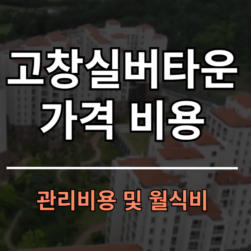 전북 고창실버타운 가격 입주비용 안내