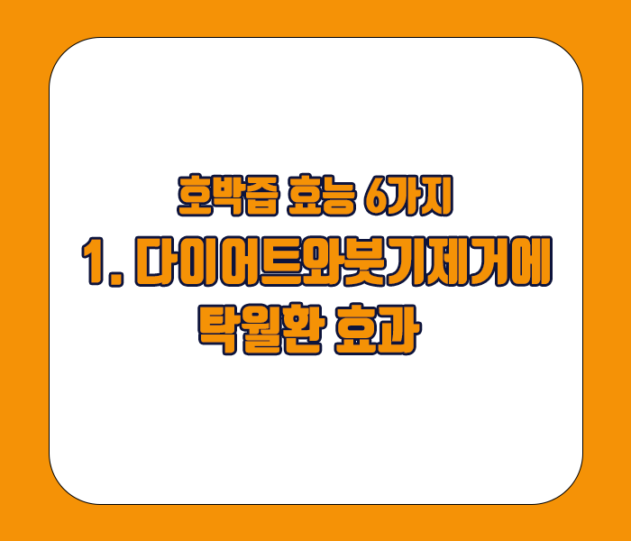 호박즙 효능 - 다이어트와 붓기제거에 탁월한 효과