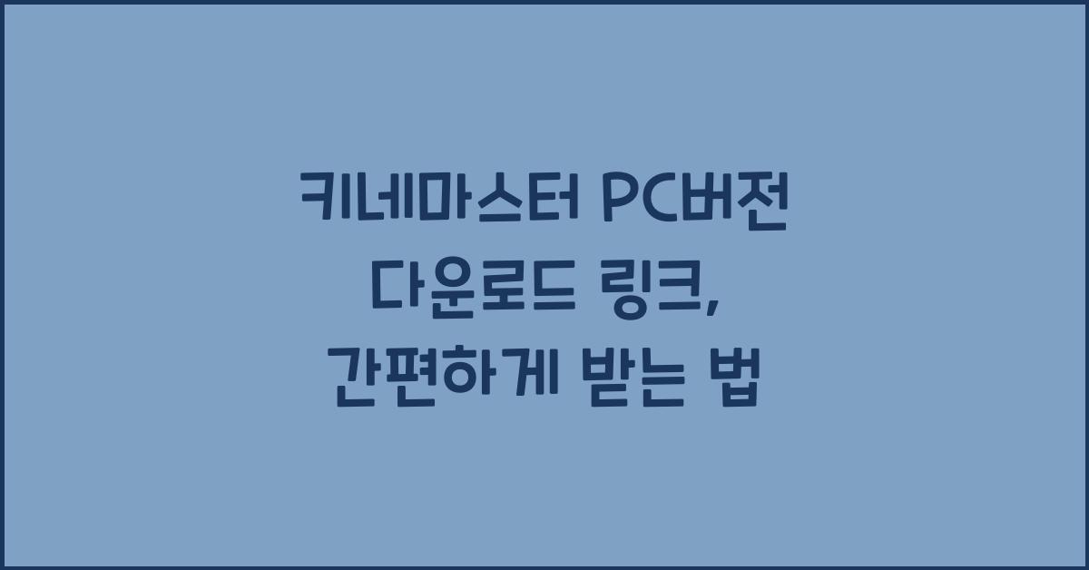 키네마스터 pc버전 다운로드 링크