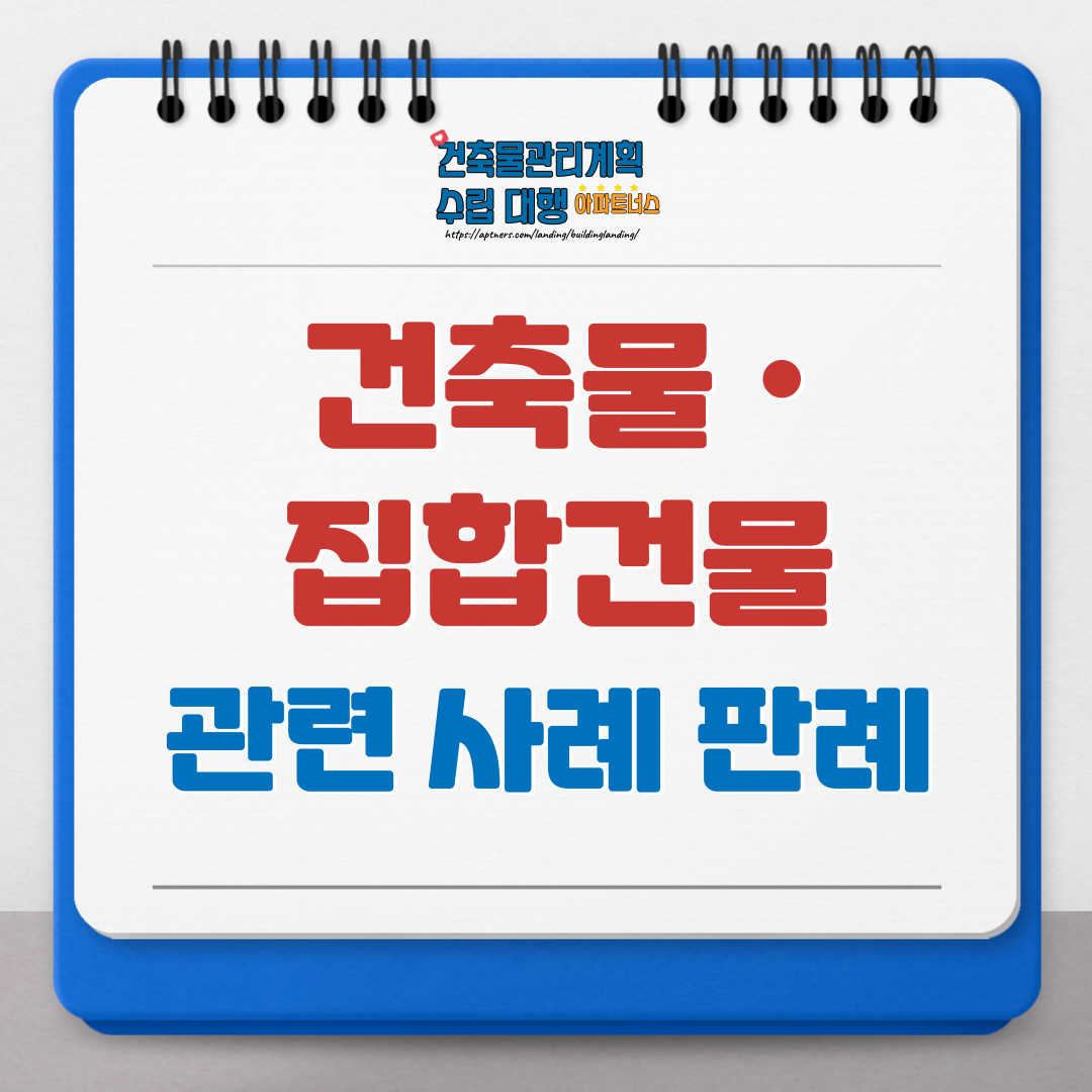 건축물 및 집합건물 관련 사례 · 판례