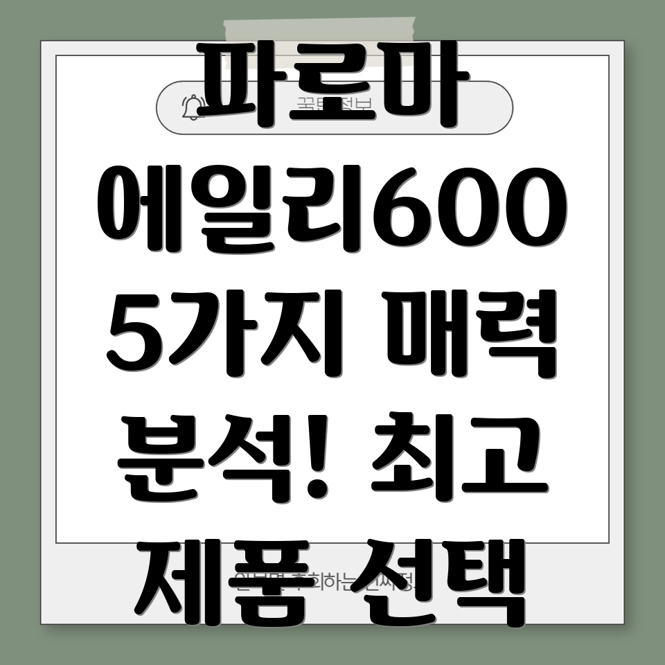 파로마에일리6005가지매력적인제품분석및선택가이드