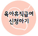 이 이미지를 클릭 하시면 육아휴직급여를 신청할 수 있는 고용노동부 사이트로 이동 됩니다.