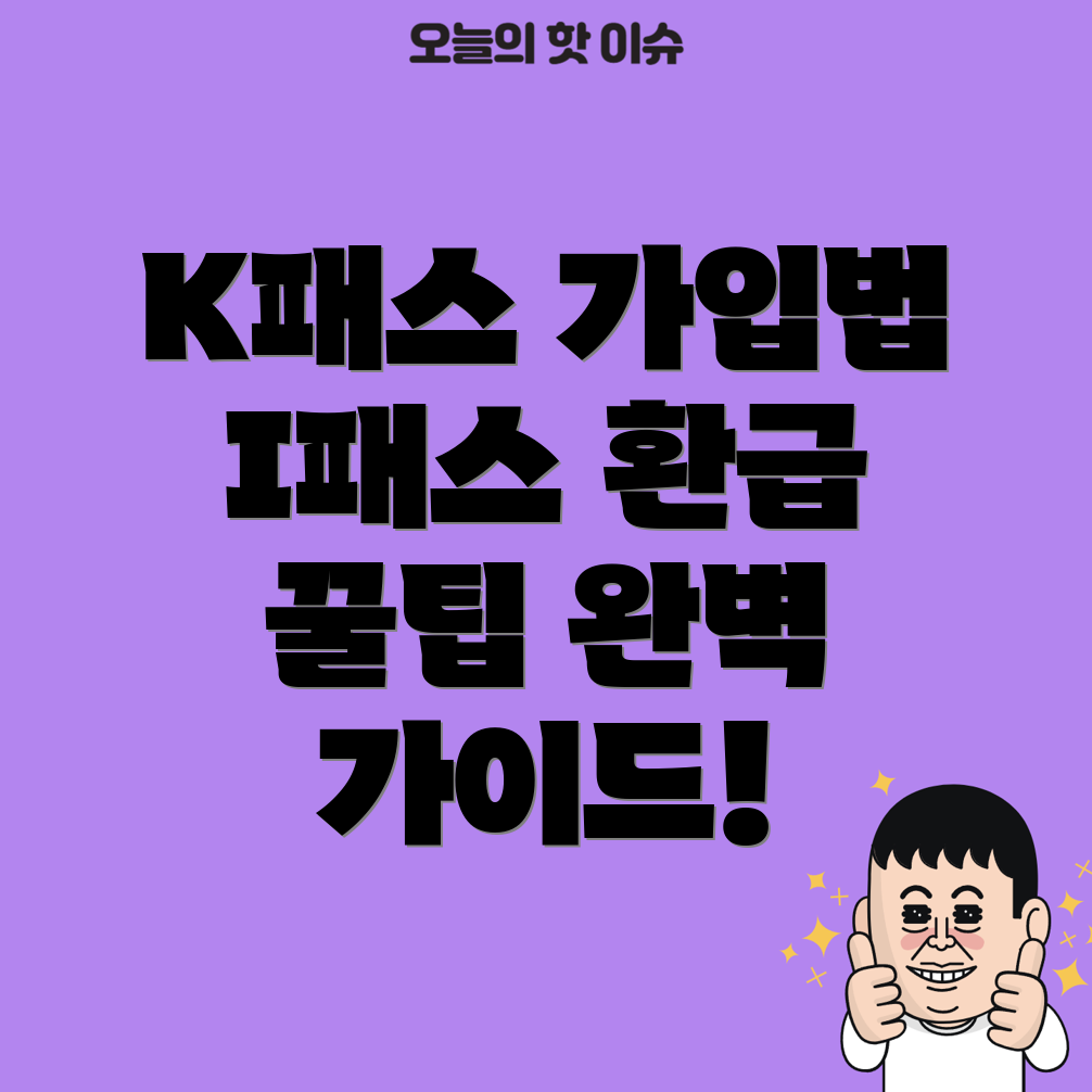 I패스 가입 방법