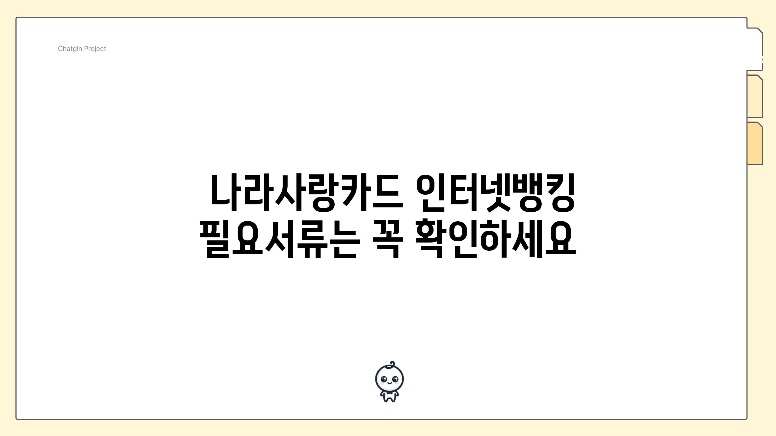  나라사랑카드 인터넷뱅킹 필요서류는 꼭 확인하세요