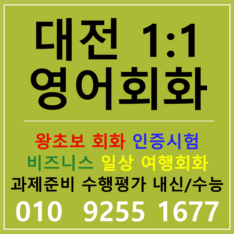  대전 기초영어회화 직장인 토익 스피킹 오픽 아이엘츠 영어공부 배우기