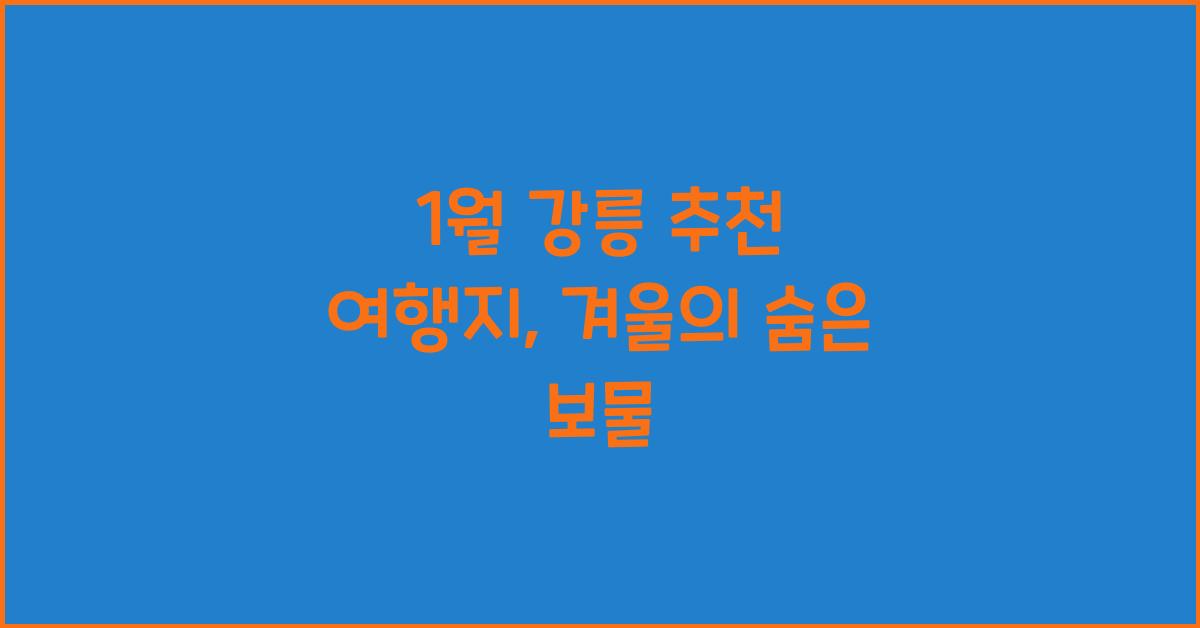 1월 강릉 추천 여행지