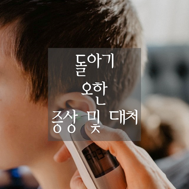 돌아기 오한 증상 및 대처방법