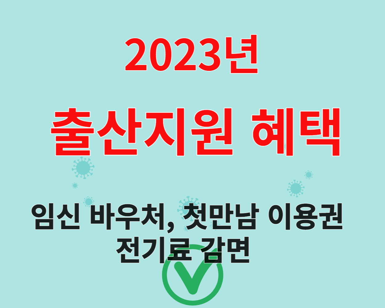  2023년 출산 지원 혜택 임신 바우처 첫만남 이용권 아동 수당 부모 급여
