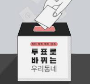 2025년 대통령 선거 이색 투표소
