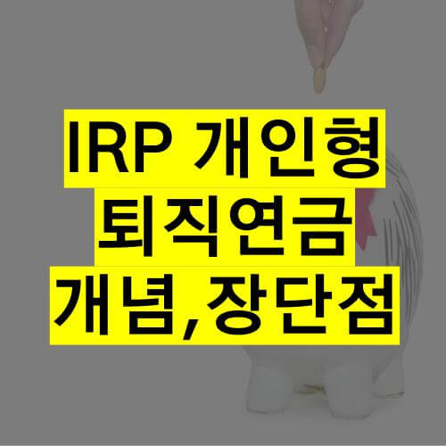 IRP개인형퇴직연금