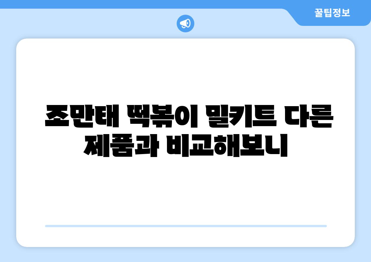 조만태 떡볶이 밀키트 다른 제품과 비교해보니