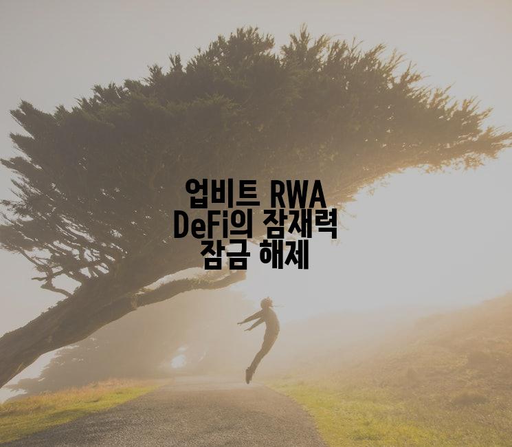 업비트 RWA DeFi의 잠재력 잠금 해제