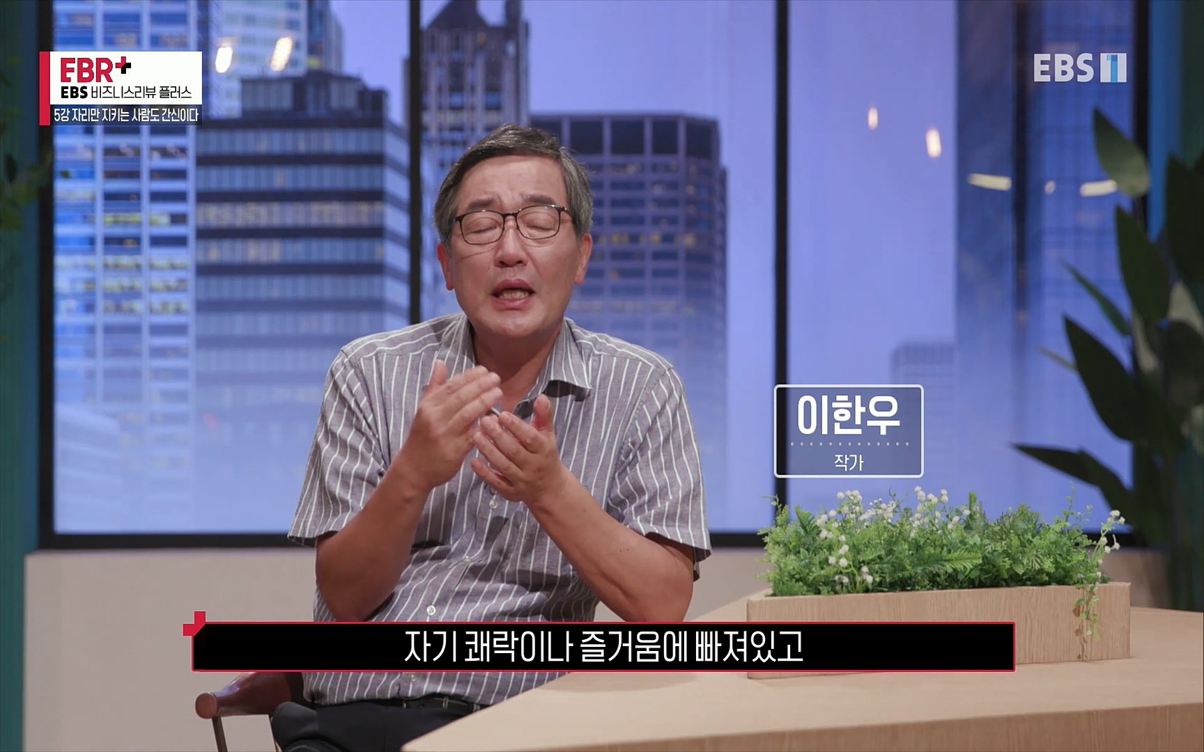 EBR - EBS Business Review5강. 자리만 지키는 사람도 간신이다.mp4_20220326_183212.362.jpg