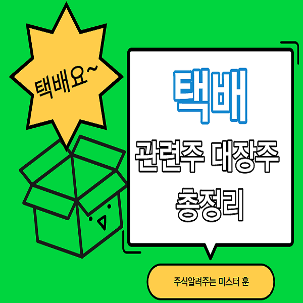  택배 관련주 대장주 TOP 7 총정리