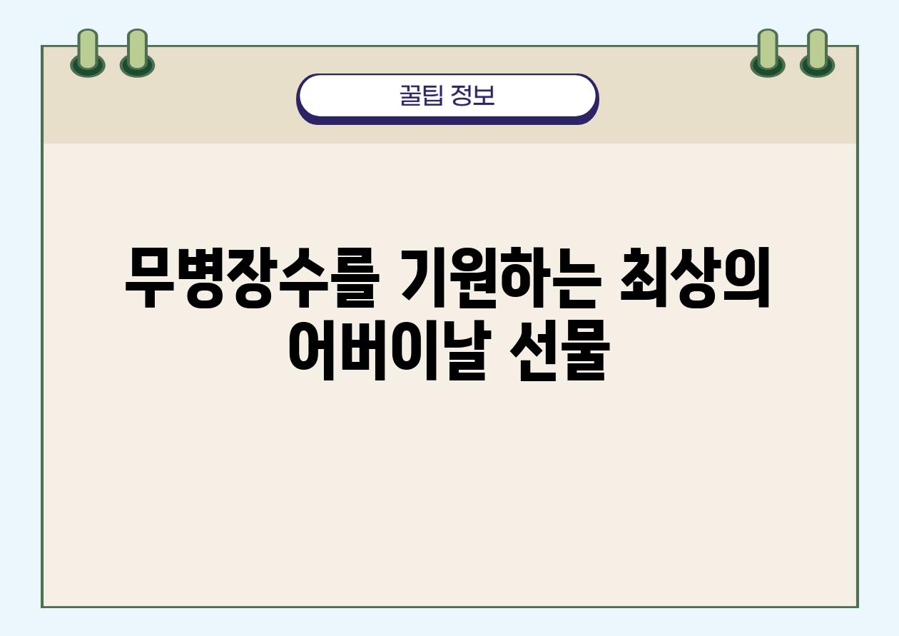 무병장수를 기원하는 최상의 어버이날 선물