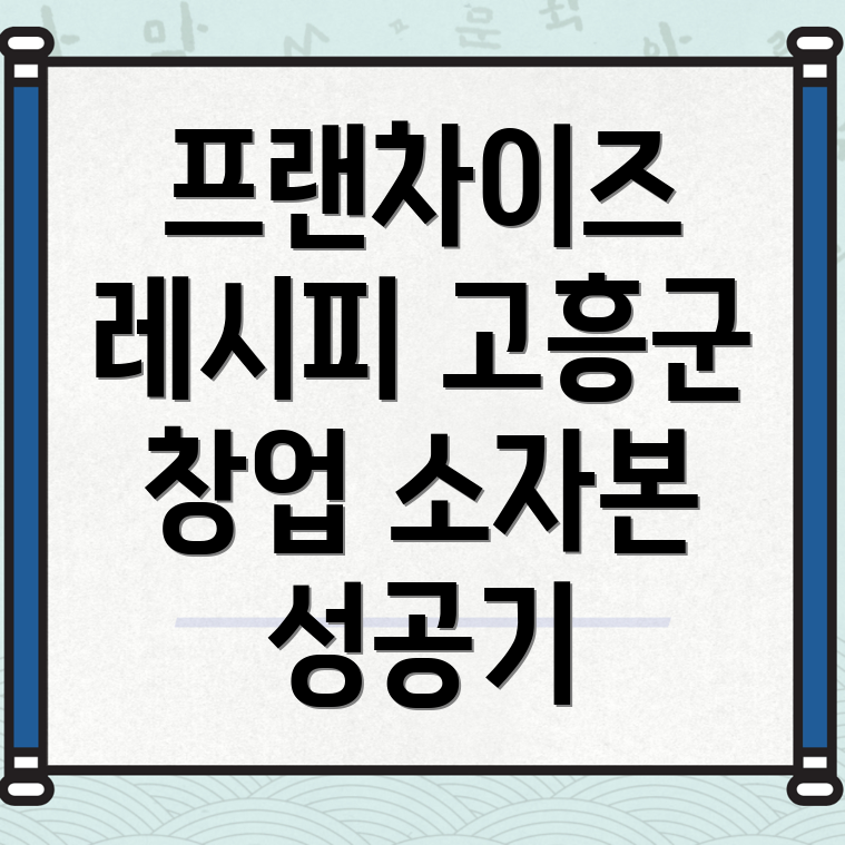 소자본 프랜차이즈 창업