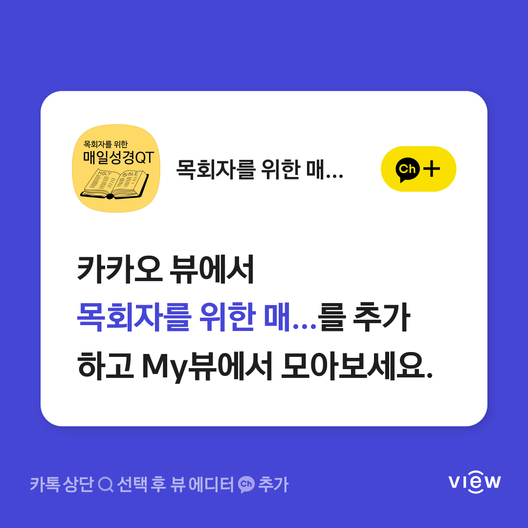 카카오 뷰 목회자를 위한 매일성경QT