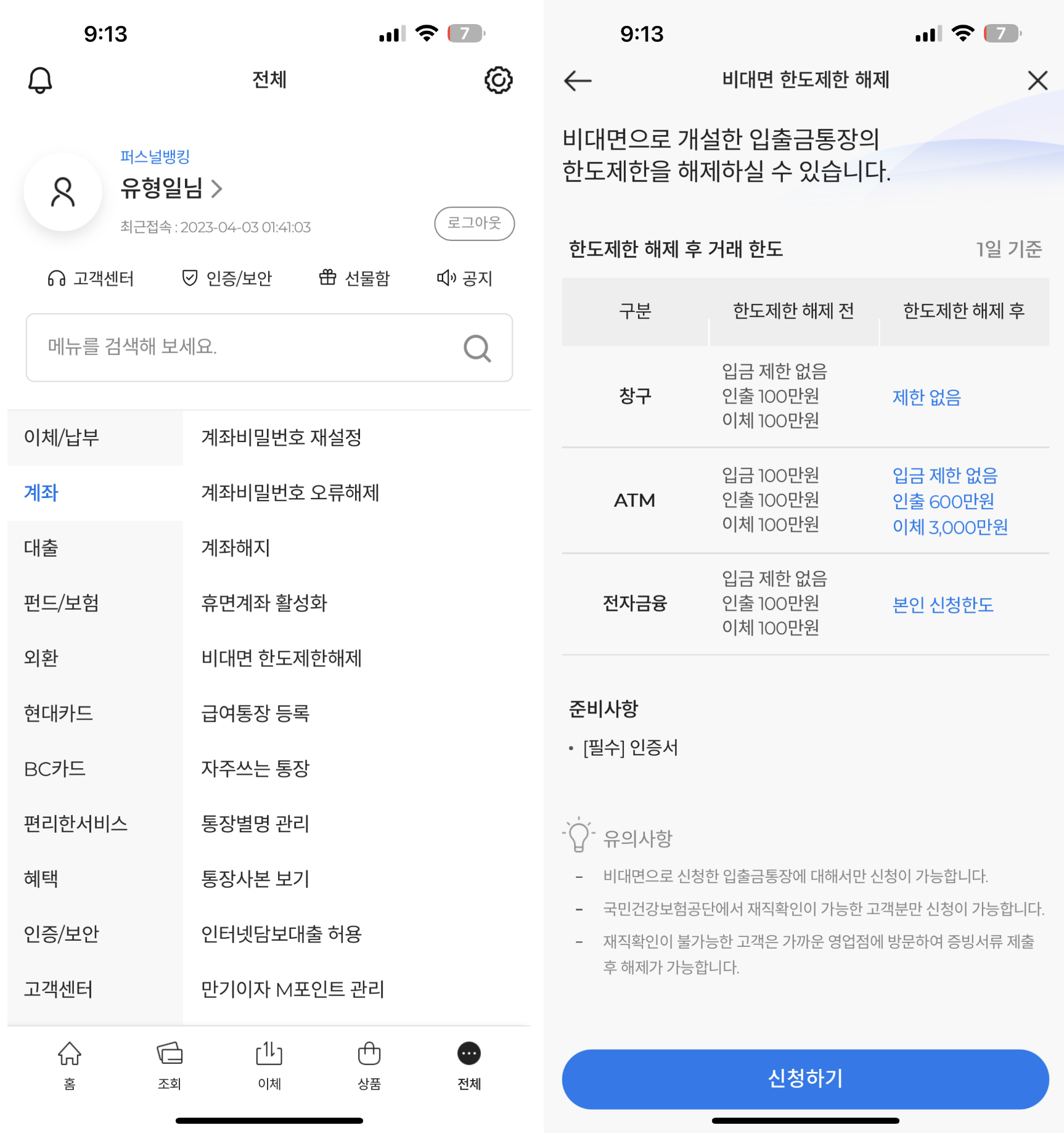 쉬워요! SC제일은행 제일EZ통장 한도제한해제 방법 - SC제일은행 인터넷뱅킹 이용 쉬워요! Sc제일은행 제일Ez통장 한도제한해제 방법 - Sc제일은행 인터넷뱅킹 이용