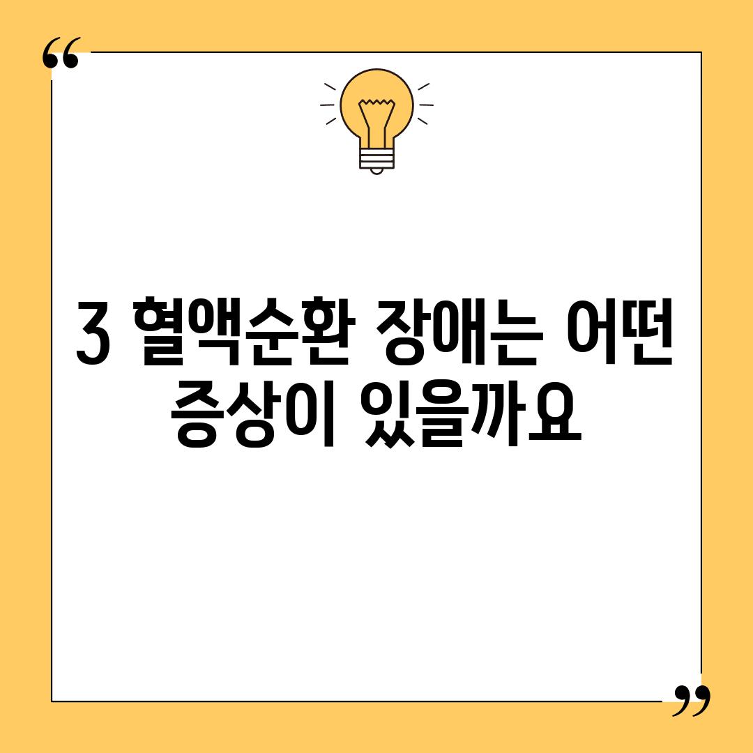 3. 혈액순환 장애는 어떤 증상이 있을까요?