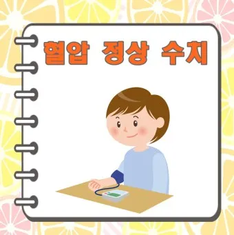 혈압정상수치 고혈압 낮추는 방법_25